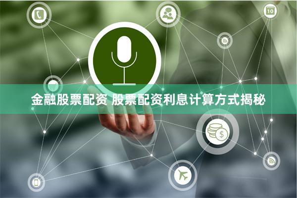 金融股票配资 股票配资利息计算方式揭秘