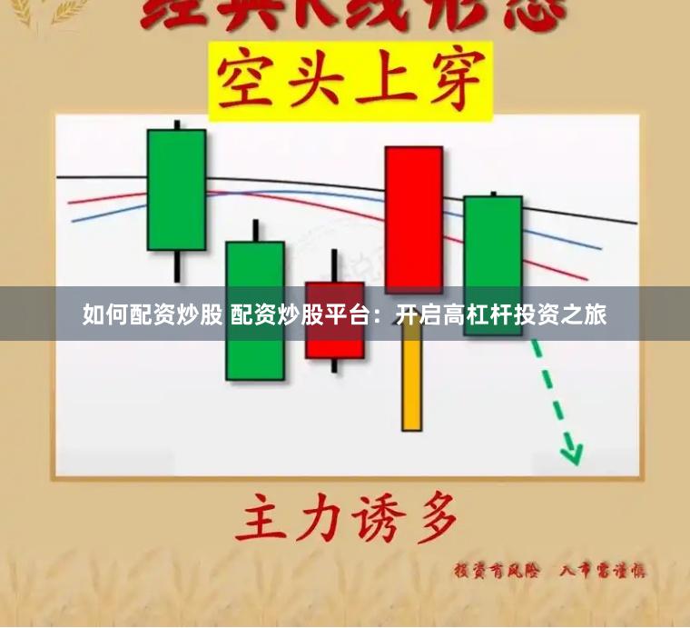 如何配资炒股 配资炒股平台：开启高杠杆投资之旅