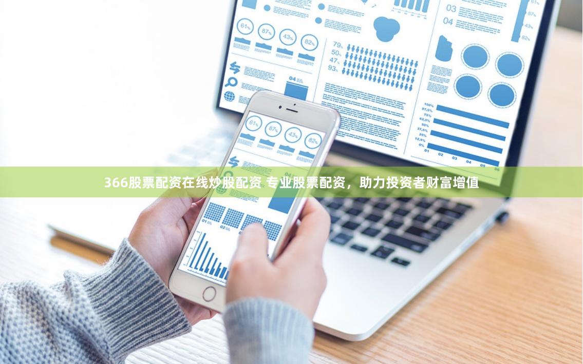 366股票配资在线炒股配资 专业股票配资，助力投资者财富增值