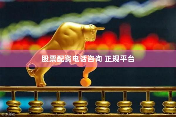 股票配资电话咨询 正规平台