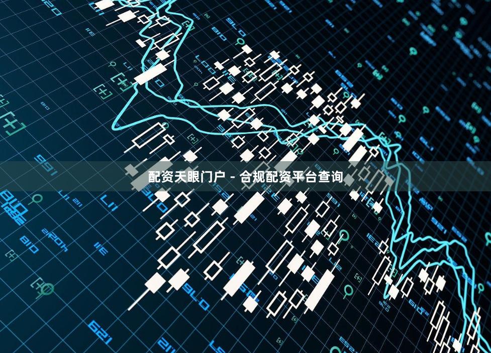配资天眼门户 - 合规配资平台查询